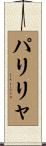 パリリャ Scroll