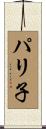 パリ子 Scroll