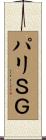 パリＳＧ Scroll