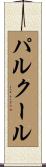 パルクール Scroll