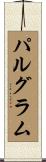 パルグラム Scroll