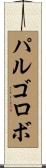 パルゴロボ Scroll