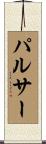 パルサー Scroll