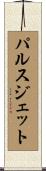 パルスジェット Scroll