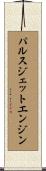 パルスジェットエンジン Scroll