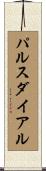 パルスダイアル Scroll