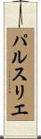 パルスリエ Scroll
