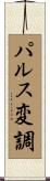 パルス変調 Scroll