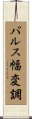 パルス幅変調 Scroll
