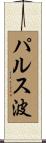 パルス波 Scroll