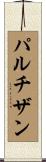 パルチザン Scroll