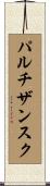 パルチザンスク Scroll