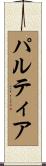 パルティア Scroll
