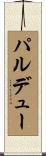 パルデュー Scroll