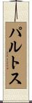パルトス Scroll