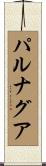 パルナグア Scroll