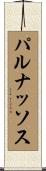 パルナッソス Scroll