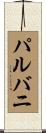 パルバニ Scroll