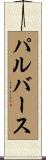 パルバース Scroll