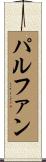 パルファン Scroll