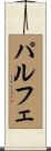 パルフェ Scroll
