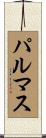 パルマス Scroll