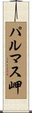 パルマス岬 Scroll