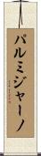 パルミジャーノ Scroll