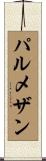 パルメザン Scroll