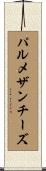 パルメザンチーズ Scroll