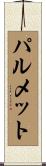 パルメット Scroll