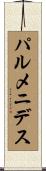 パルメニデス Scroll
