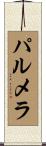 パルメラ Scroll