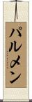パルメン Scroll