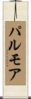 パルモア Scroll