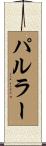 パルラー Scroll