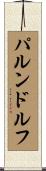 パルンドルフ Scroll