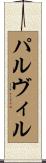 パルヴィル Scroll