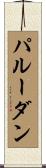 パルーダン Scroll