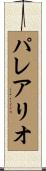 パレアリオ Scroll