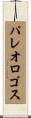 パレオロゴス Scroll