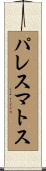 パレスマトス Scroll
