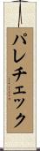 パレチェック Scroll