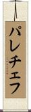 パレチェフ Scroll