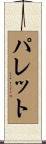 Parrett Scroll