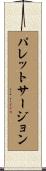 パレットサージョン Scroll