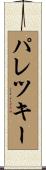 パレツキー Scroll