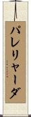 パレリャーダ Scroll