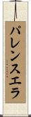 パレンスエラ Scroll