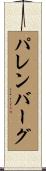 パレンバーグ Scroll